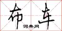 布车怎么写好看,布车书法图片