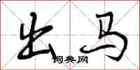 出马怎么写好看，出马书法图片