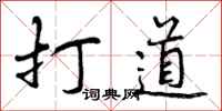 打道怎么写好看，打道书法图片