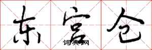 东宫仓怎么写好看,东宫仓书法图片