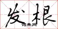 发根怎么写好看,发根书法图片