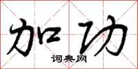 加功怎么写好看,加功书法图片