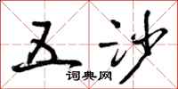 五沙怎么写好看,五沙书法图片