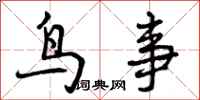 鸟事怎么写好看，鸟事书法图片