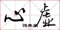 心虚怎么写好看,心虚书法图片