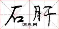 石肝怎么写好看,石肝书法图片