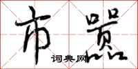 市嚣怎么写好看,市嚣书法图片