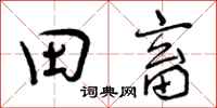 田畜怎么写好看，田畜书法图片