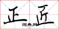 正匠怎么写好看,正匠书法图片