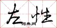 左性怎么写好看，左性书法图片