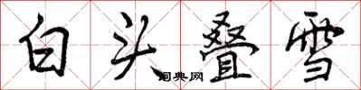 白头叠雪怎么写好看,白头叠雪书法图片