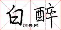 白醉怎么写好看，白醉书法图片
