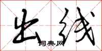 出线怎么写好看，出线书法图片