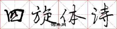 四旋体诗怎么写好看，四旋体诗书法图片