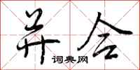 并合怎么写好看,并合书法图片