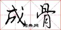 成骨怎么写好看，成骨书法图片