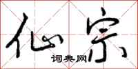 仙宗怎么写好看,仙宗书法图片