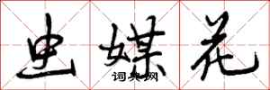 虫媒花怎么写好看,虫媒花书法图片