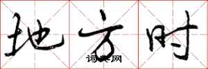 地方时怎么写好看,地方时书法图片