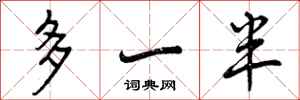 多一半怎么写好看，多一半书法图片