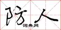 防人怎么写好看,防人书法图片
