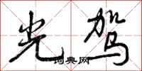 光驾怎么写好看，光驾书法图片