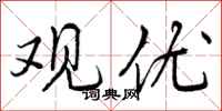 观优怎么写好看,观优书法图片