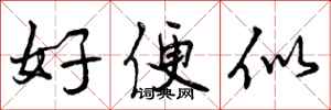 好便似怎么写好看，好便似书法图片