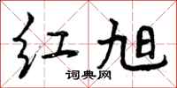 红旭怎么写好看，红旭书法图片