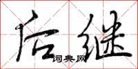 后继怎么写好看，后继书法图片