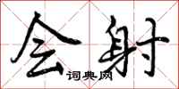 会射怎么写好看,会射书法图片