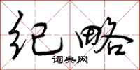 纪略怎么写好看，纪略书法图片