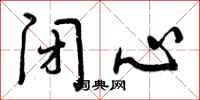 闭心怎么写好看，闭心书法图片