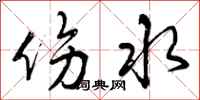 伤水怎么写好看,伤水书法图片