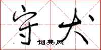 守犬怎么写好看,守犬书法图片