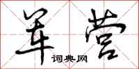 军营怎么写好看，军营书法图片