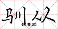 驯从怎么写好看，驯从书法图片
