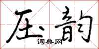 压韵怎么写好看，压韵书法图片