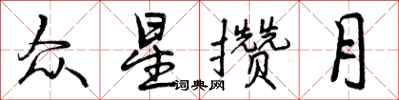 众星攒月怎么写好看，众星攒月书法图片