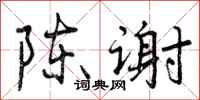 陈谢怎么写好看,陈谢书法图片