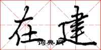 在建怎么写好看，在建书法图片