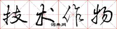 技术作物怎么写好看,技术作物书法图片