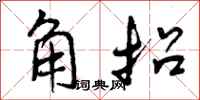 角招怎么写好看,角招书法图片