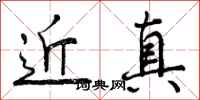 近真怎么写好看，近真书法图片