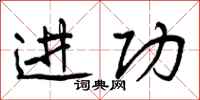进功怎么写好看，进功书法图片