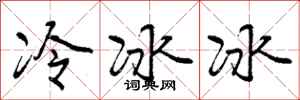 冷冰冰怎么写好看,冷冰冰书法图片