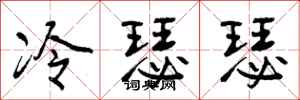 冷瑟瑟怎么写好看，冷瑟瑟书法图片