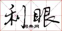 利眼怎么写好看，利眼书法图片