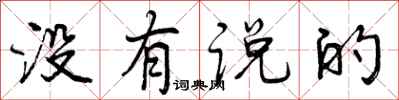 没有说的怎么写好看,没有说的书法图片