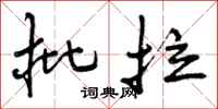 批拉怎么写好看，批拉书法图片
